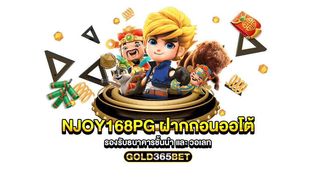 njoy168pg ฝากถอนออโต้ รองรับธนาคารชั้นนำ และ วอเลท