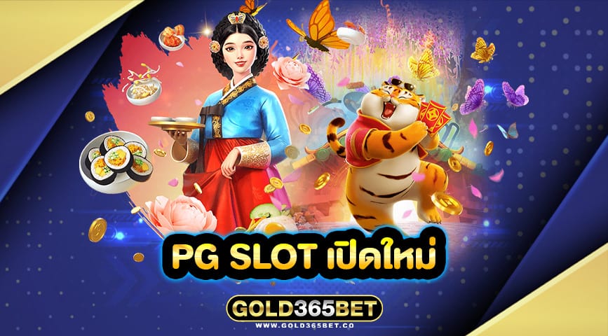 pg slot เปิดใหม่