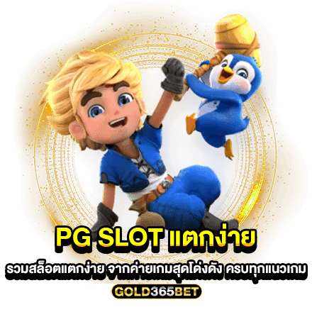 pg slot แตกง่าย รวมสล็อตแตกง่าย จากค่ายเกมสุดโด่งดัง ครบทุกแนวเกม