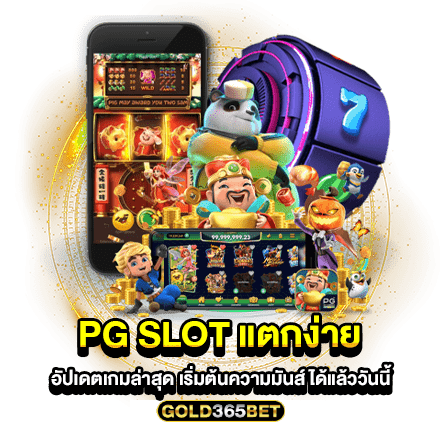 pg slot แตกง่าย อัปเดตเกมล่าสุด เริ่มต้นความมันส์ ได้แล้ววันนี้