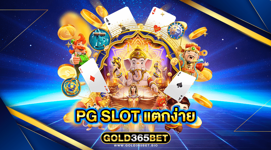 pg slot แตกง่าย