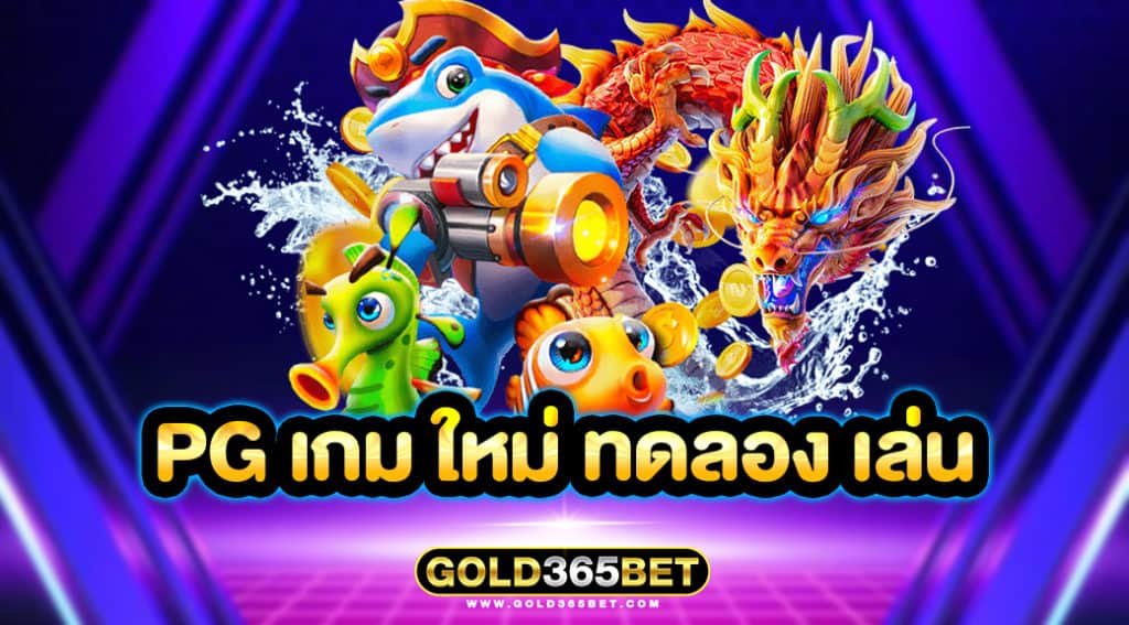 pg เกม ใหม่ ทดลอง เล่น