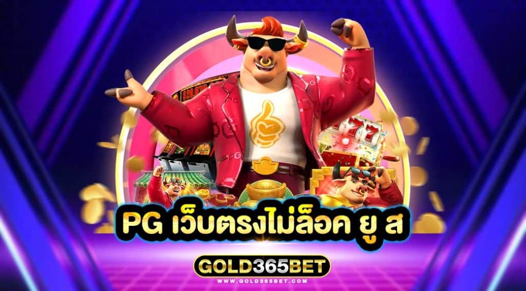 pg เว็บตรงไม่ล็อค ยู ส