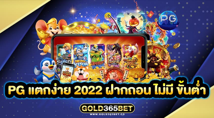 pg แตกง่าย 2022 ฝากถอน ไม่มี ขั้นต่ำ