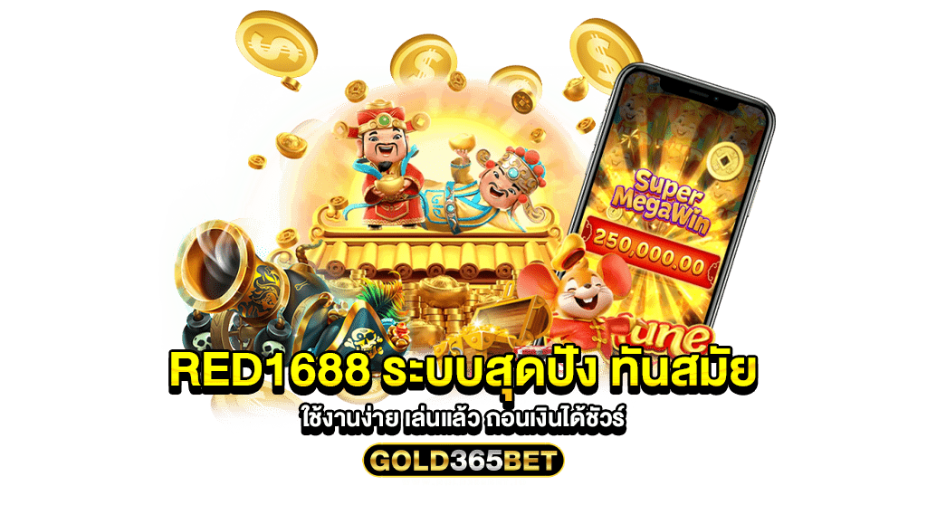 red1688 ระบบสุดปัง ทันสมัย ใช้งานง่าย เล่นแล้ว ถอนเงินได้ชัวร์