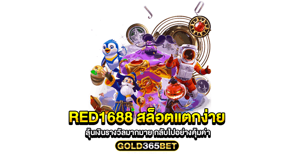 red1688 สล็อตแตกง่าย ลุ้นเงินรางวัลมากมาย กลับไปอย่างคุ้มค่า