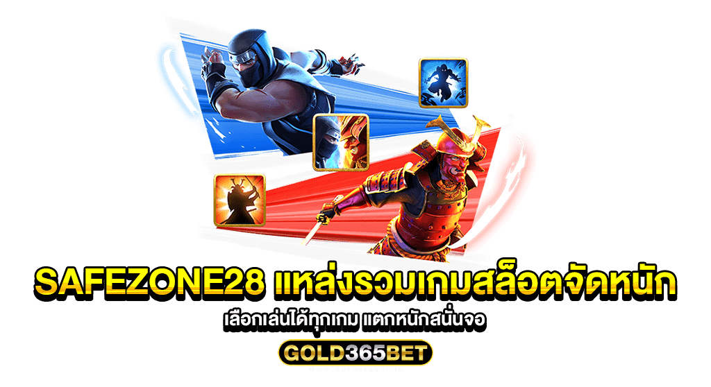 safezone28 แหล่งรวมเกมสล็อตจัดหนัก เลือกเล่นได้ทุกเกม แตกหนักสนั่นจอ