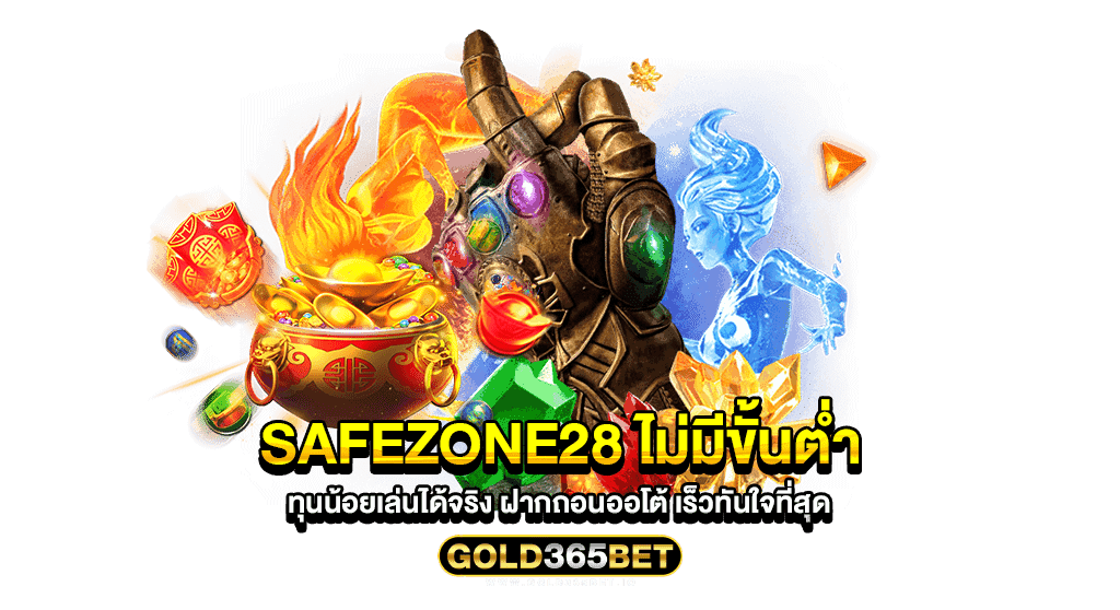 safezone28 ไม่มีขั้นต่ำ ทุนน้อยเล่นได้จริง ฝากถอนออโต้ เร็วทันใจที่สุด