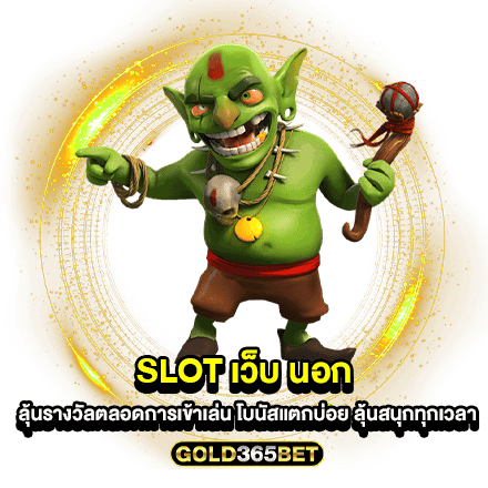 slot เว็บ นอก ลุ้นรางวัลตลอดการเข้าเล่น โบนัสแตกบ่อย ลุ้นสนุกทุกเวลา