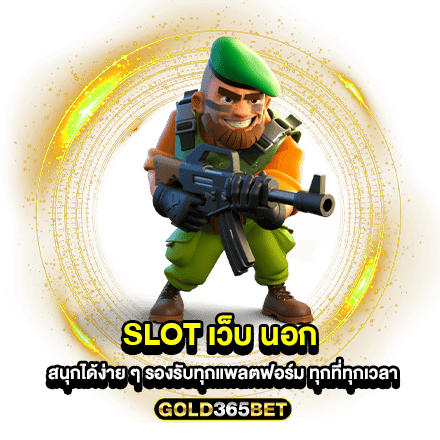 slot เว็บ นอก สนุกได้ง่าย ๆ รองรับทุกแพลตฟอร์ม ทุกที่ทุกเวลา