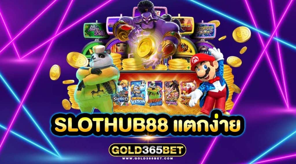 slothub88 แตกง่าย