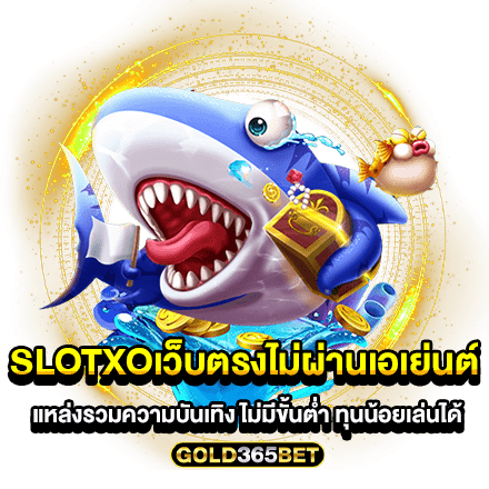 slotxoเว็บตรงไม่ผ่านเอเย่นต์ แหล่งรวมความบันเทิง ไม่มีขั้นต่ำ ทุนน้อยเล่นได้