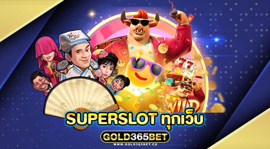 superslot ทุกเว็บ