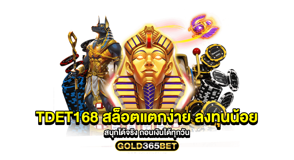 tdet168 สล็อตแตกง่าย ลงทุนน้อย สนุกได้จริง ถอนเงินได้ทุกวัน