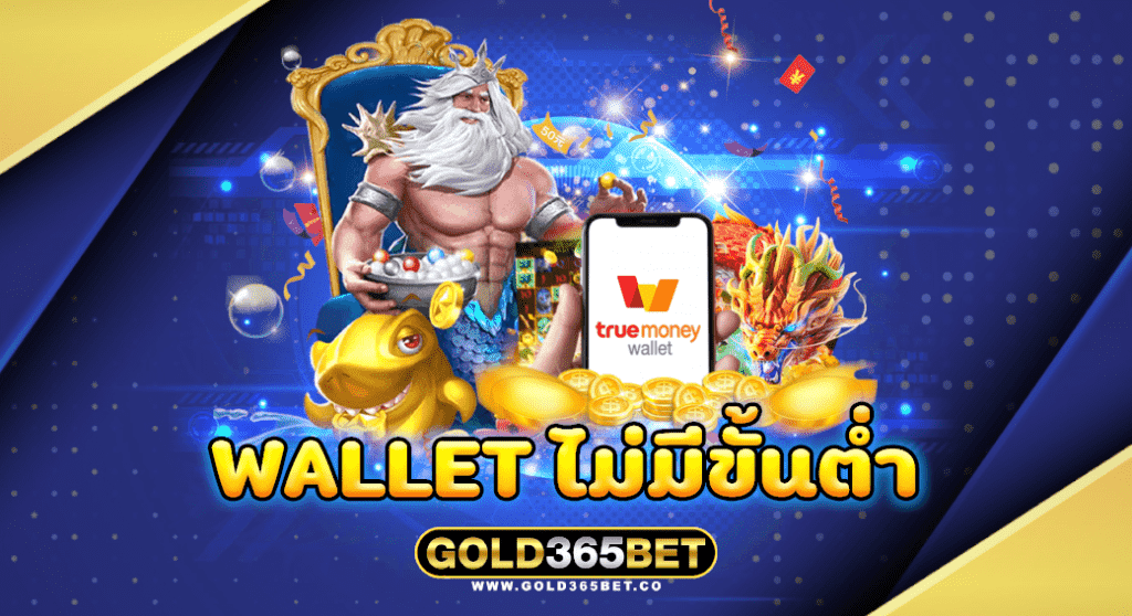 wallet ไม่มีขั้นต่ำ