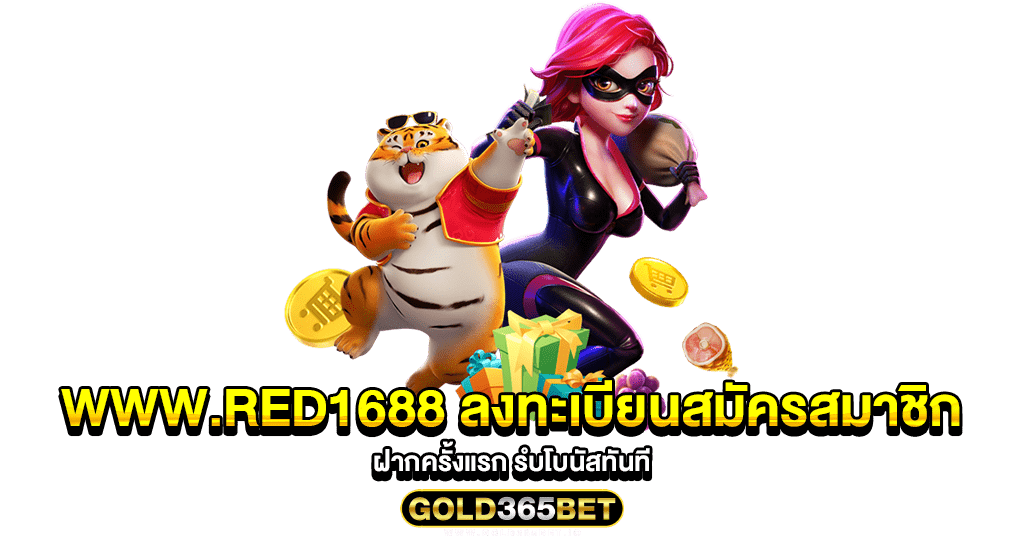 www.red1688 ลงทะเบียนสมัครสมาชิกฝากครั้งแรก รํบโบนัสทันที