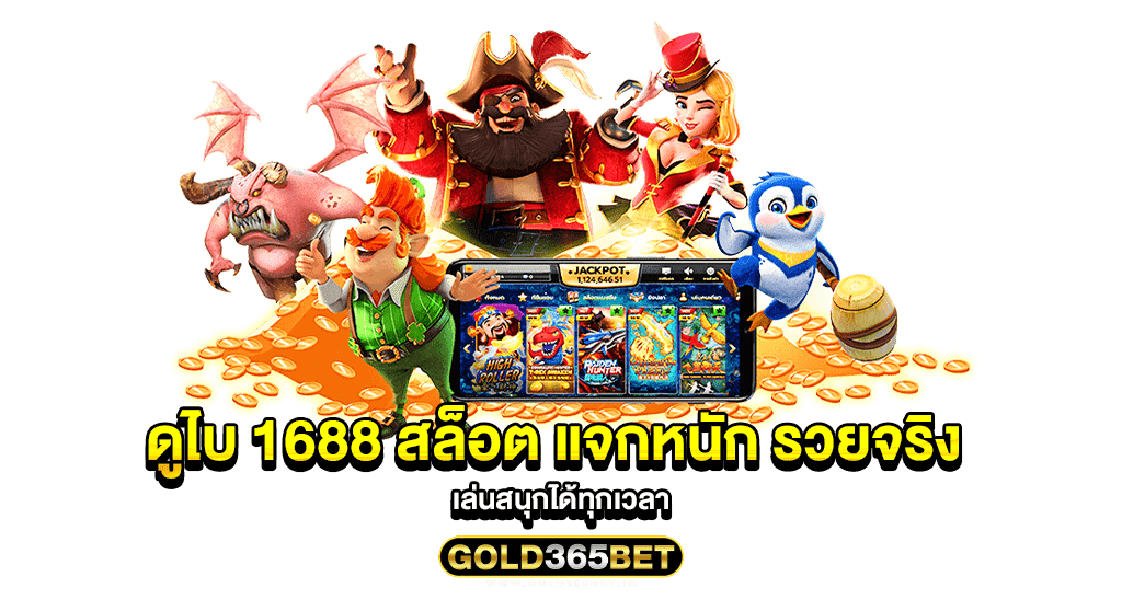 ดูไบ 1688 สล็อต แจกหนัก รวยจริง เล่นสนุกได้ทุกเวลา