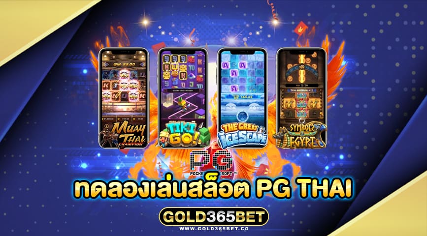 ทดลองเล่นสล็อต pg thai