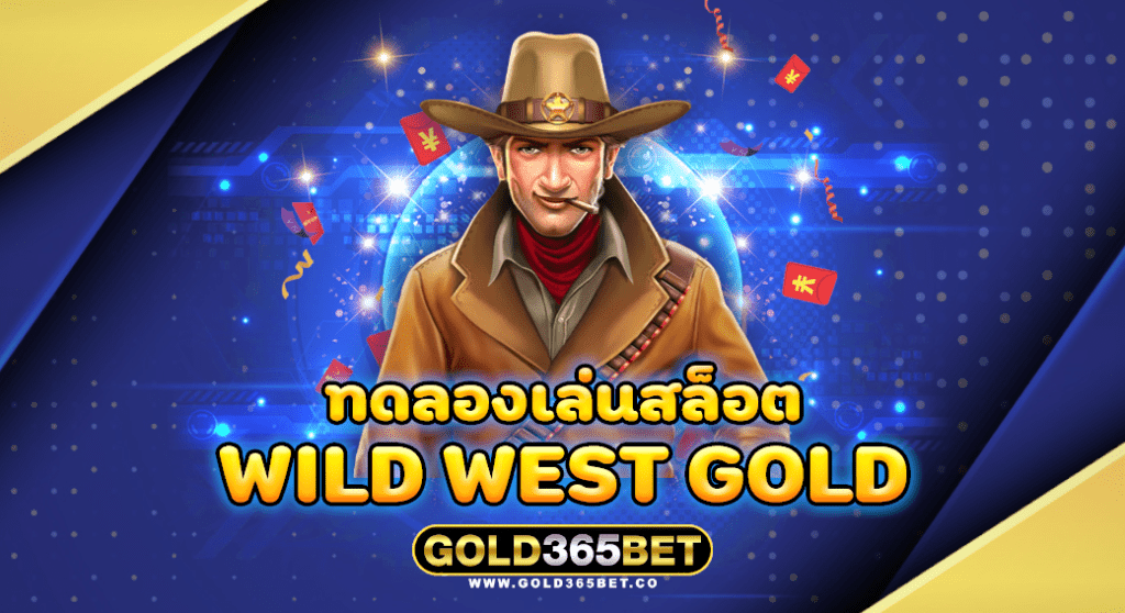 ทดลองเล่นสล็อต wild west gold