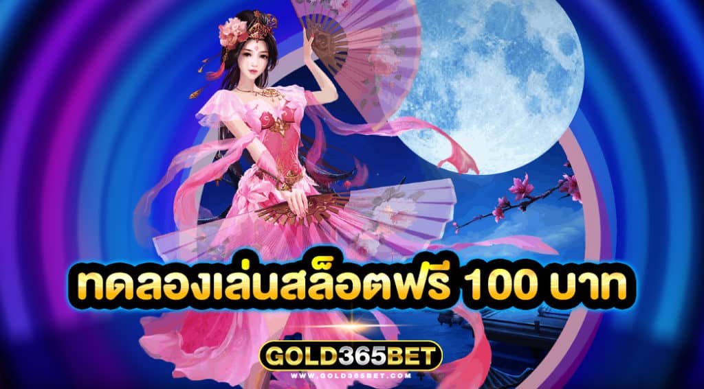 ทดลองเล่นสล็อตฟรี 100 บาท