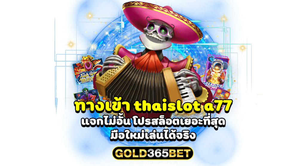 ทางเข้า thaislot a77 แจกไม่อั้น โปรสล็อตเยอะที่สุด มือใหม่เล่นได้จริง