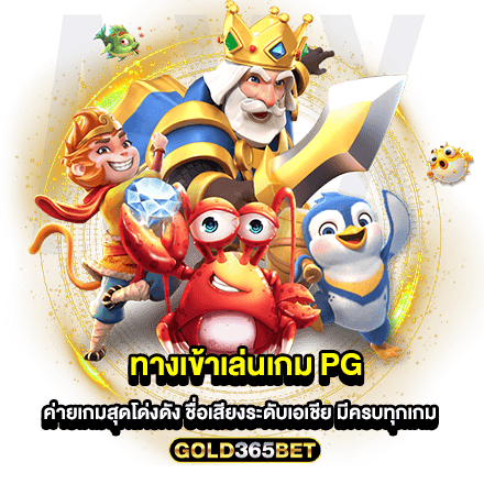 ทางเข้าเล่นเกม PG ค่ายเกมสุดโด่งดัง ชื่อเสียงระดับเอเชีย มีครบทุกเกม