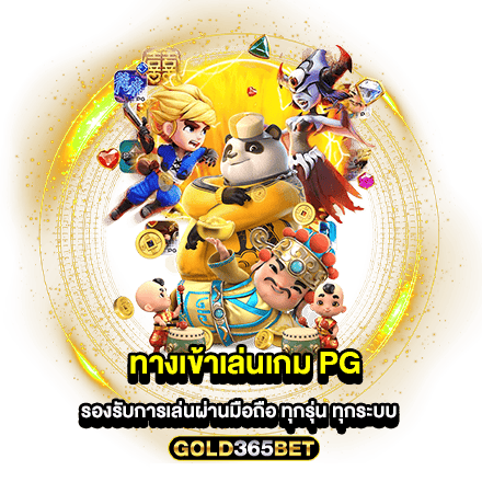 ทางเข้าเล่นเกม PG รองรับการเล่นผ่านมือถือ ทุกรุ่น ทุกระบบ