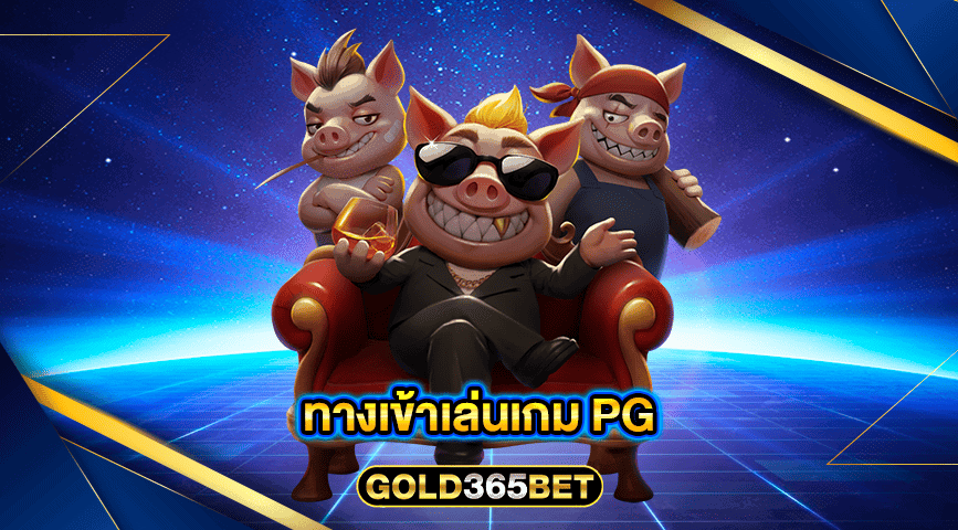 ทางเข้าเล่นเกม PG