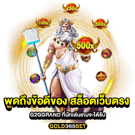 พูดถึงข้อดีของ สล็อตเว็บตรง g2ggrand ที่นักเล่นเกมจะได้รับ