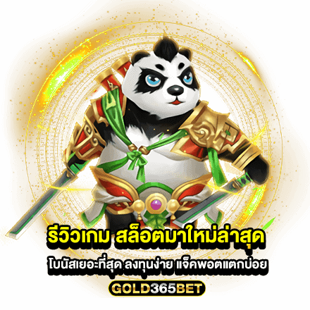 รีวิว เกมสล็อตมาใหม่ล่าสุด โบนัสเยอะที่สุด ลงทุนง่าย แจ็คพอตแตกบ่อย