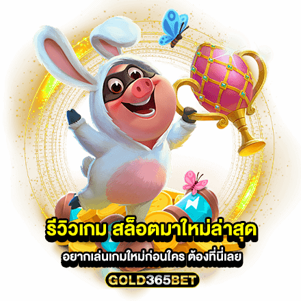 รีวิวเกม สล็อตมาใหม่ล่าสุด อยากเล่นเกมใหม่ก่อนใคร ต้องที่นี่เลย