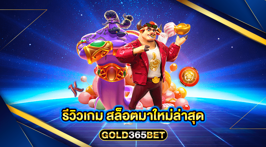 รีวิวเกม สล็อตมาใหม่ล่าสุด