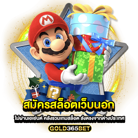 สมัครสล็อตเว็บนอก ไม่ผ่านเอเย่นต์ คลังรวมเกมสล็อต ส่งตรงจากต่างประเทศ