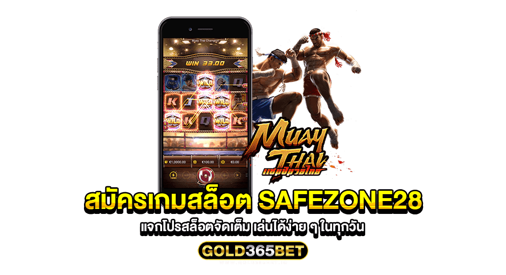 สมัครเกมสล็อต safezone28 แจกโปรสล็อตจัดเต็ม เล่นได้ง่าย ๆ ในทุกวัน