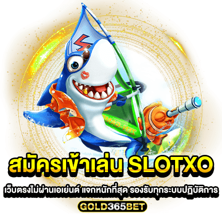 สมัครเข้าเล่น slotxoเว็บตรงไม่ผ่านเอเย่นต์ แจกหนักที่สุด รองรับทุกระบบปฏิบัติการ