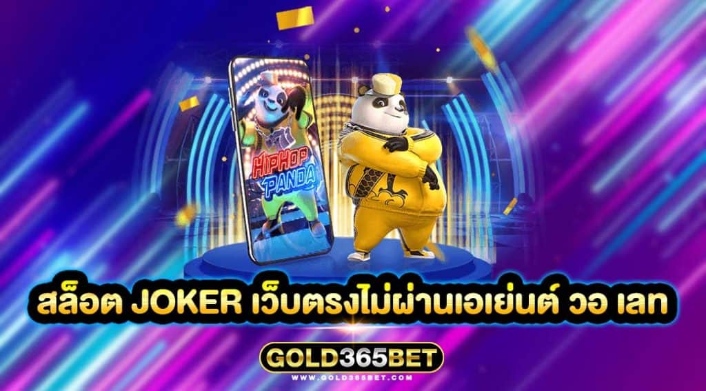 สล็อต joker เว็บตรงไม่ผ่านเอเย่นต์ วอ เลท