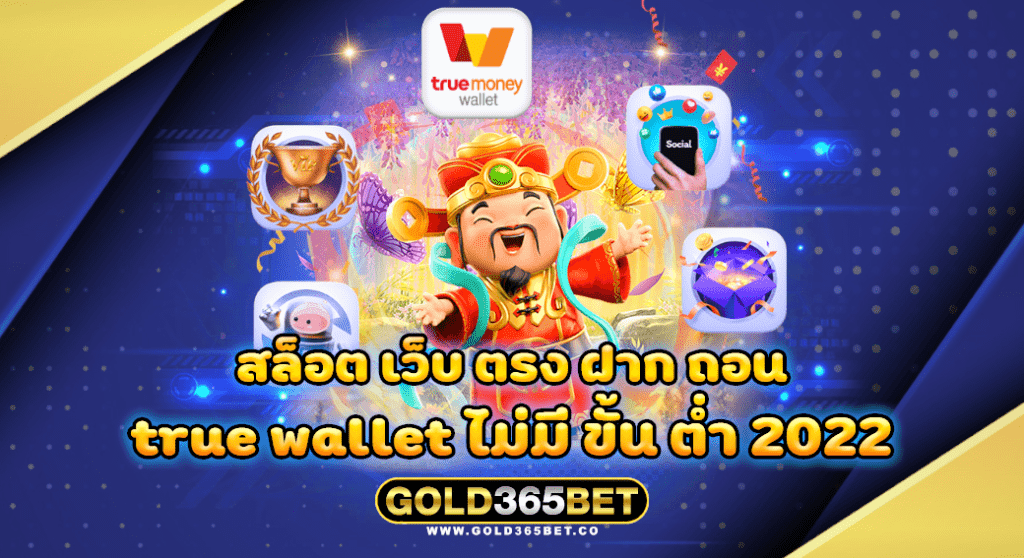 สล็อต เว็บ ตรง ฝาก ถอน true wallet ไม่มี ขั้น ต่ำ 2022