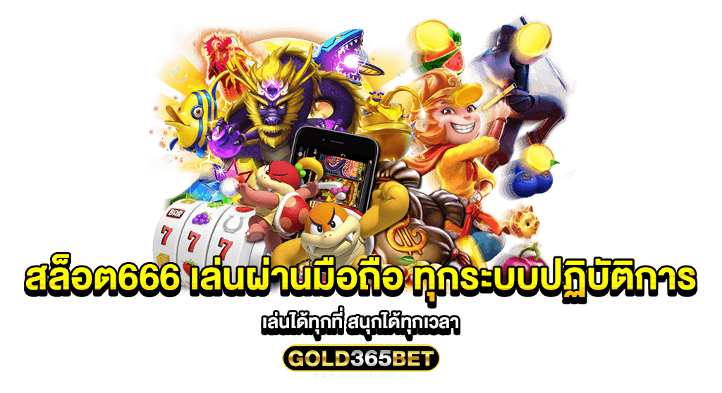 สล็อต666 เล่นผ่านมือถือ ทุกระบบปฏิบัติการ เล่นได้ทุกที่ สนุกได้ทุกเวลา