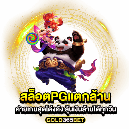 สล็อตpgแตกล้าน ค่ายเกมสุดโด่งดัง ลุ้นเงินล้านได้ทุกวัน