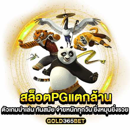 สล็อตpgแตกล้าน ตัวเกมน่าเล่น ทันสมัย จ่ายหนักทุกวัน ยิ่งหมุนยิ่งรวย