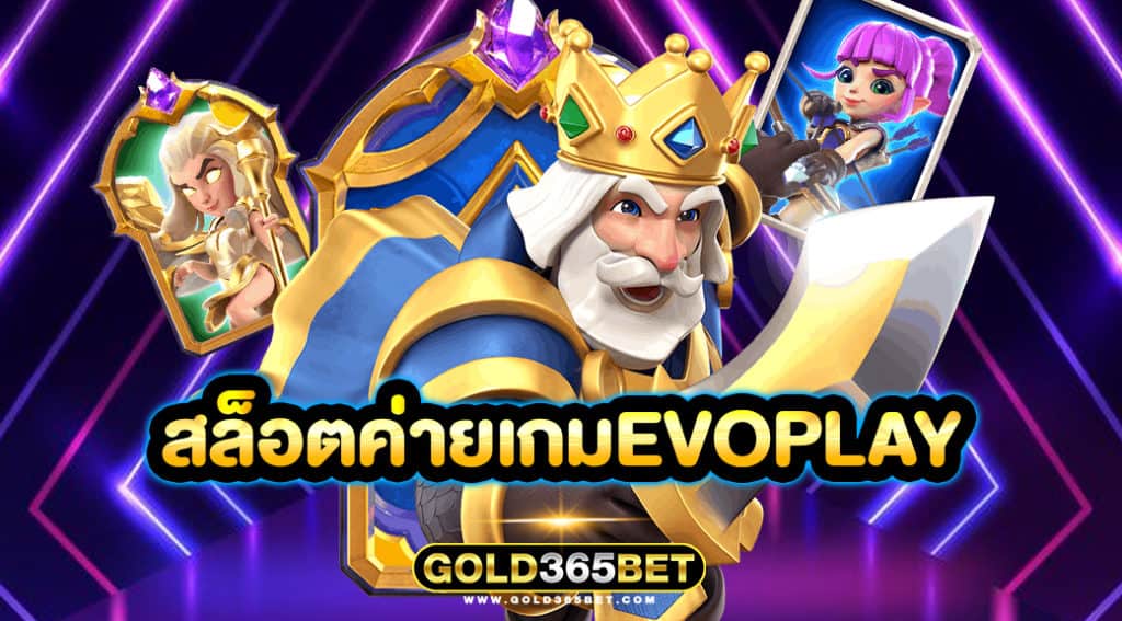 สล็อตค่ายเกมevoplay