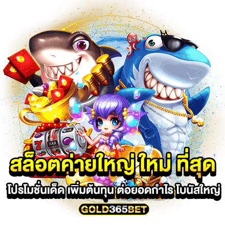 สล็อตค่ายใหญ่ ใหม่ ที่สุด โปรโมชั่นเด็ด เพิ่มต้นทุน ต่อยอดกำไร โบนัสใหญ่