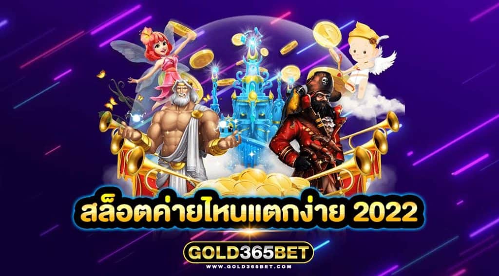 สล็อตค่ายไหนแตกง่าย 2022