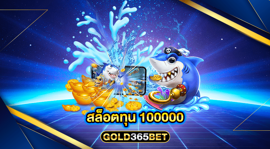 สล็อตทุน 100000