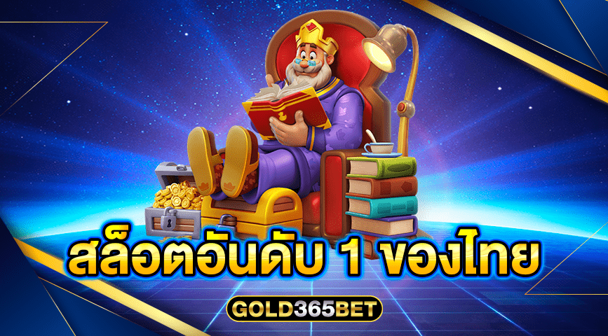 สล็อตอันดับ 1 ของไทย