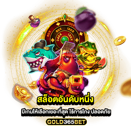 สล็อตอันดับหนึ่ง มีเกมให้เลือกเยอะที่สุด ไร้การโกง ปลอดภัย