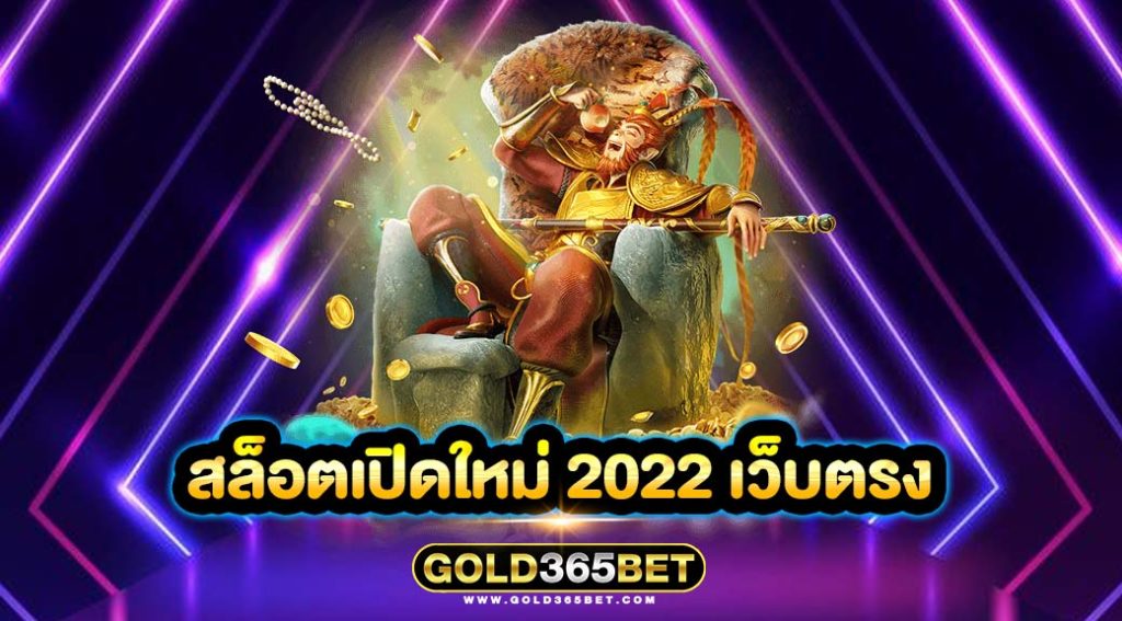 สล็อตเปิดใหม่ 2022 เว็บตรง