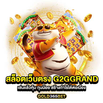 สล็อตเว็บตรง g2ggrand เล่นแล้วคุ้ม ทุนน้อย สร้างกำไรได้ต่อเนื่อง