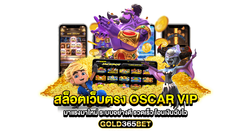 สล็อตเว็บตรง oscar vip มาแรงมาใหม่ ระบบอย่างดี รวดเร็ว โอนเงินฉับไว