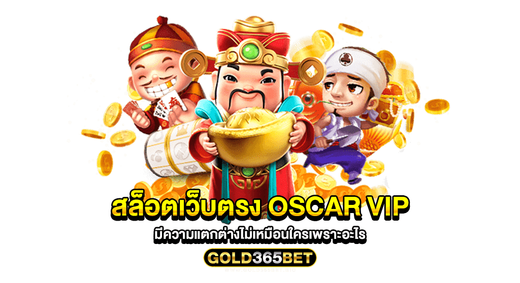 สล็อตเว็บตรง oscar vip มีความแตกต่างไม่เหมือนใครเพราะอะไร